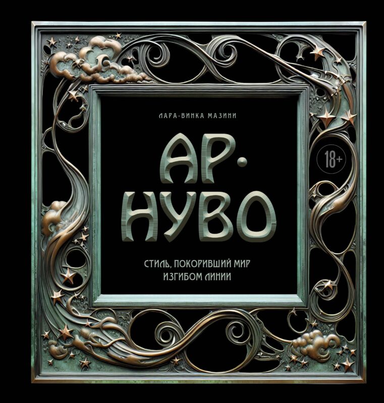 Ар-нуво. Стиль, покоривший мир изгибом линии. Фундаментальный труд, ставший главной книгой в истории стиля