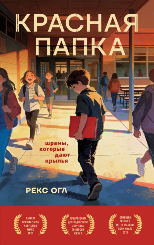 Красная папка. Шрамы, которые дают крылья