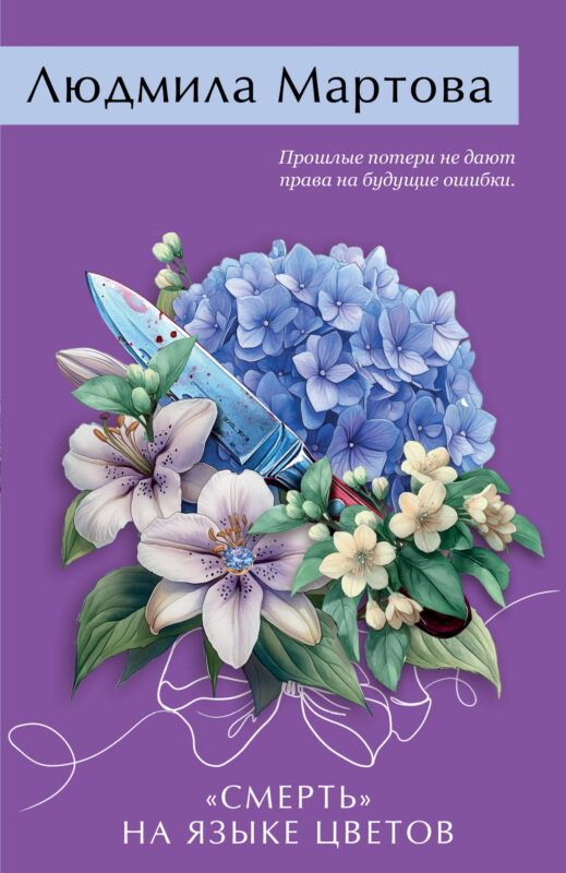 «Смерть» на языке цветов