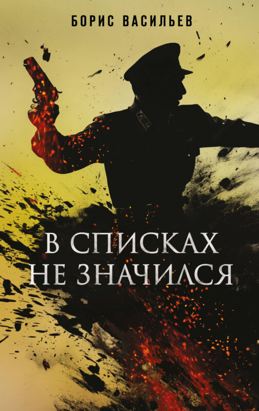 В списках не значился (Книга к фильму)