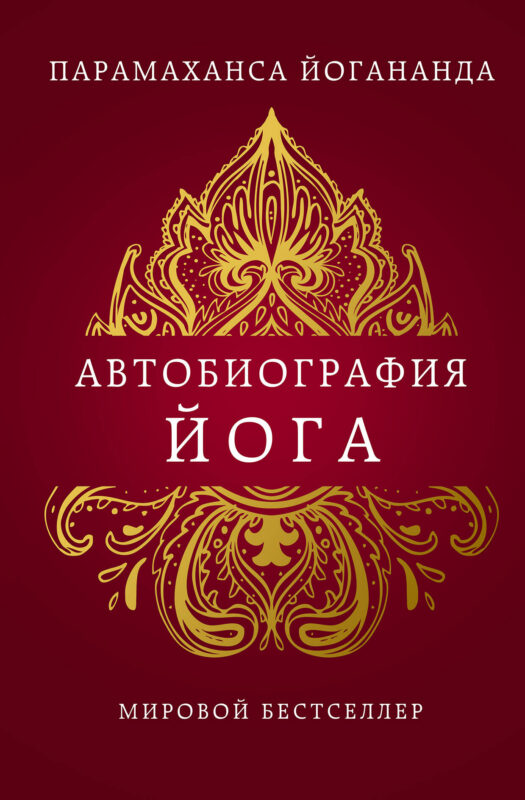 Автобиография йога