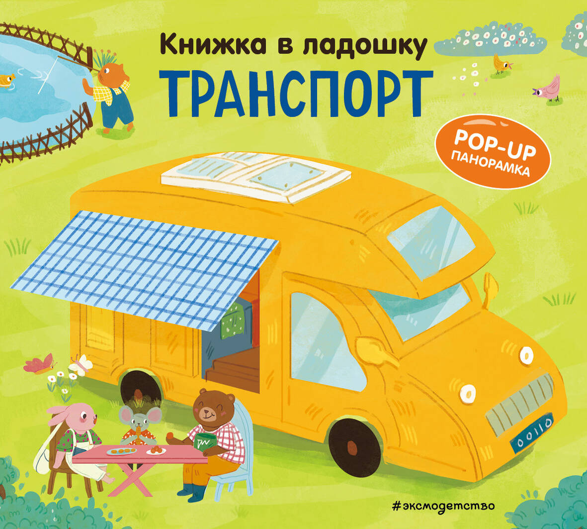 Книжка в ладошку. Транспорт. Pop-up панорамка
