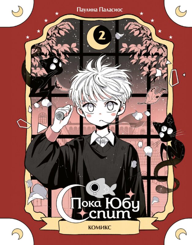 Пока Юбу спит. Книга 2