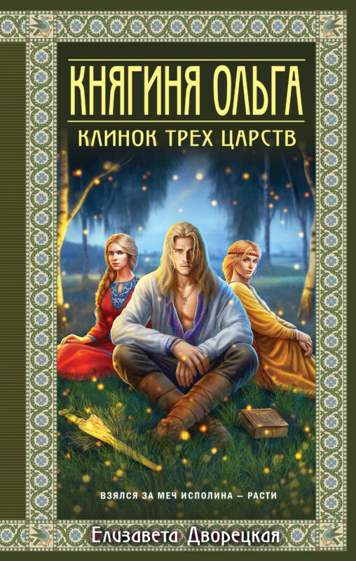 Княгиня Ольга. Клинок трех царств (Княгиня Ольга #6)