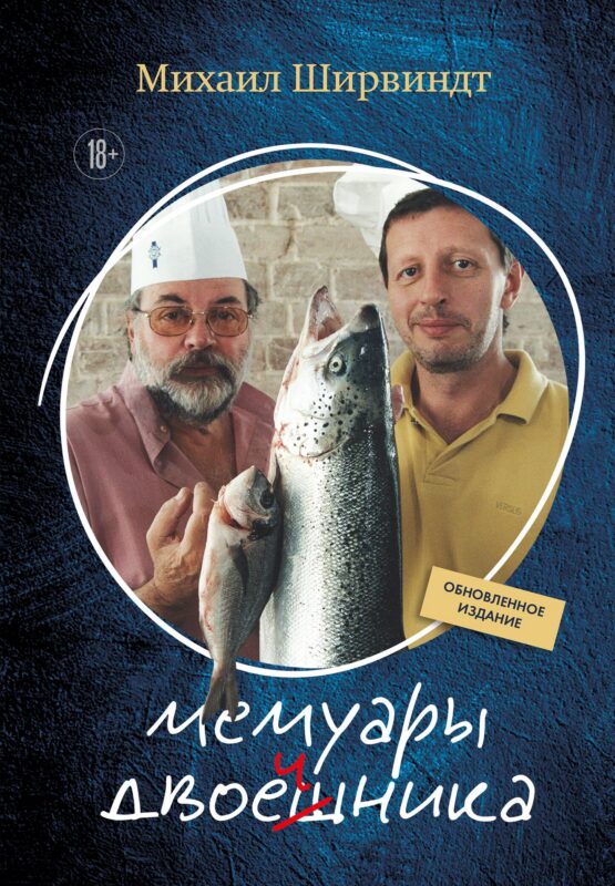 Мемуары двоечника (обновленное издание)