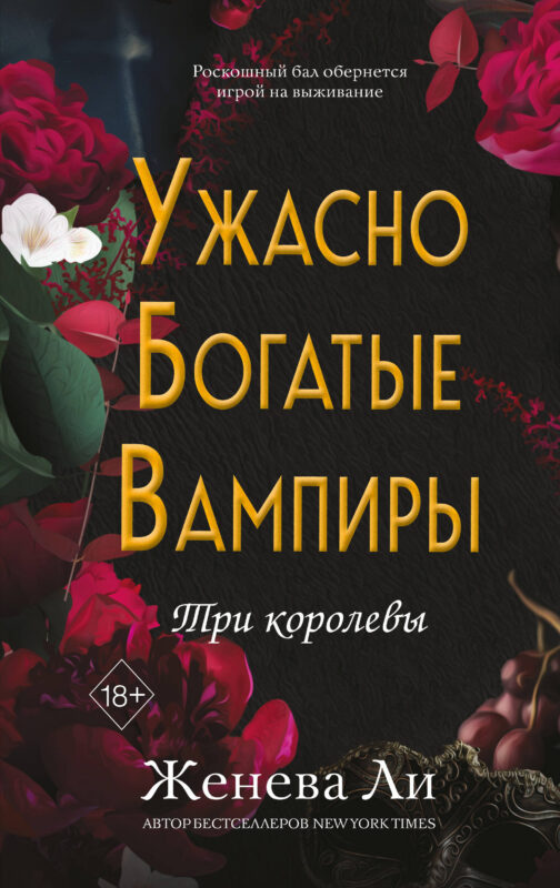 Ужасно богатые вампиры. Три королевы (#3)