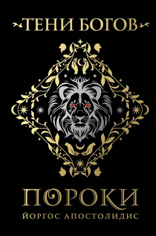 Тени богов: Пороки