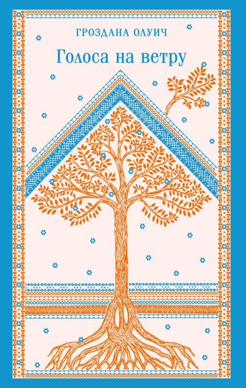 Голоса на ветру