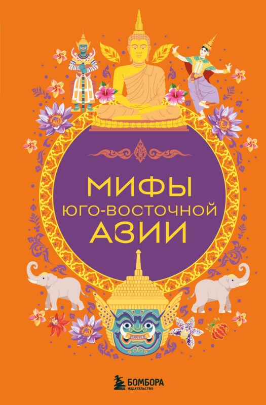 Мифы Юго-Восточной Азии