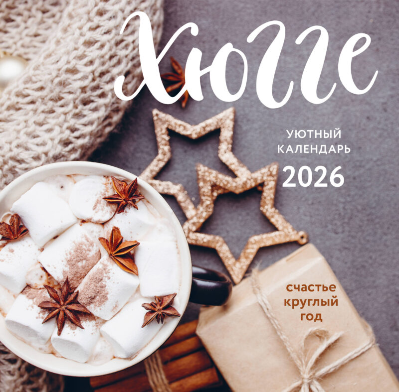 Хюгге-календарь. Счастье круглый год. Календарь настенный на 2026 год (300х300 мм)