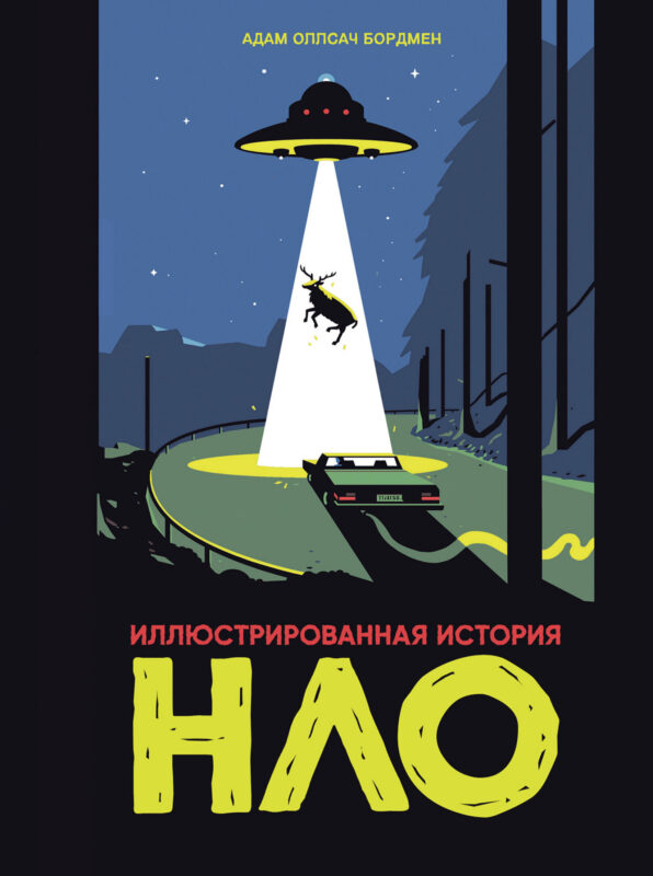 Иллюстрированная история НЛО