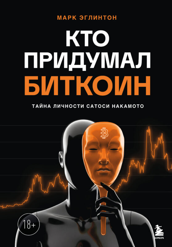 Кто придумал Биткоин. Тайна личности Сатоси Накамото