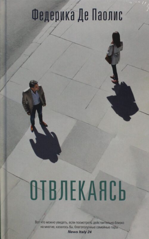 Отвлекаясь