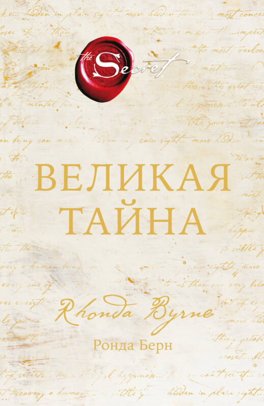 Великая тайна