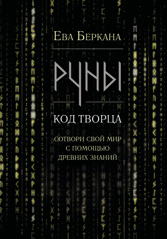 Руны: код Творца. Сотвори свой мир с помощью древних знаний