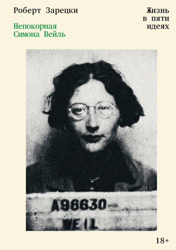 Непокорная Симона Вейль. Жизнь в пяти идеях