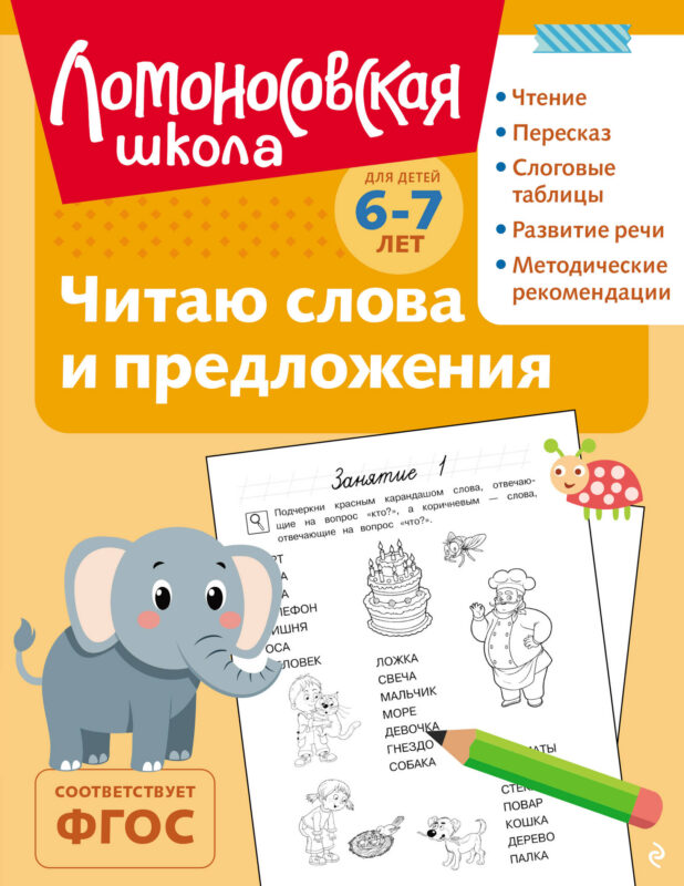 Читаю слова и предложения: для детей 6-7 лет (ч/б)
