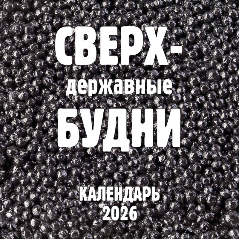 Сверхдержавные будни. Календарь настенный на 2026 год (300х300 мм)