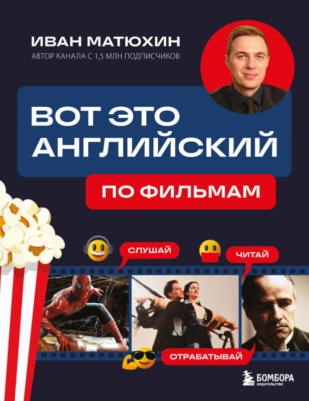 Вот это английский. По фильмам