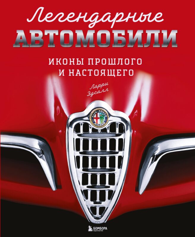 Легендарные автомобили. Иконы прошлого и настоящего