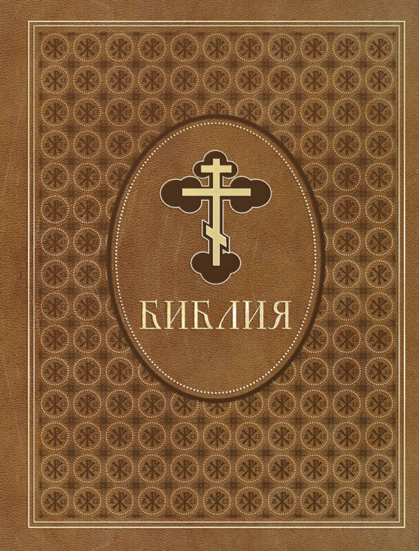 Библия. Ветхий и Новый Завет. Эксклюзивное оформление в экокоже (коричневая)