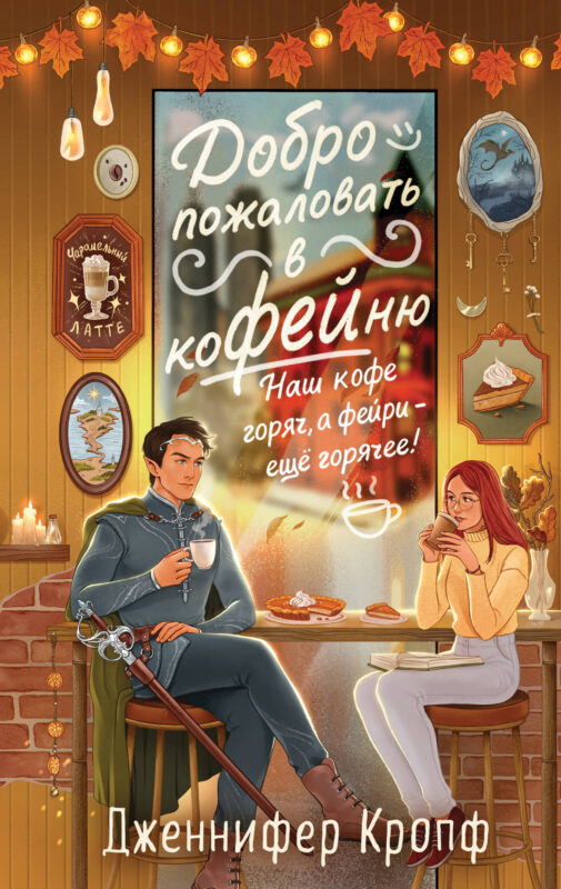 Добро пожаловать в КоФЕЙню (Двор кофейного зерна #1)