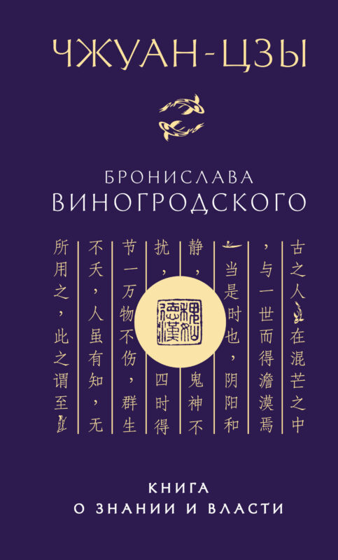 Чжуан-цзы Бронислава Виногродского. Книга о знании и власти (новое оформление)