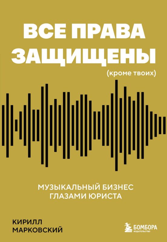 Все права защищены (кроме твоих): музыкальный бизнес глазами юриста