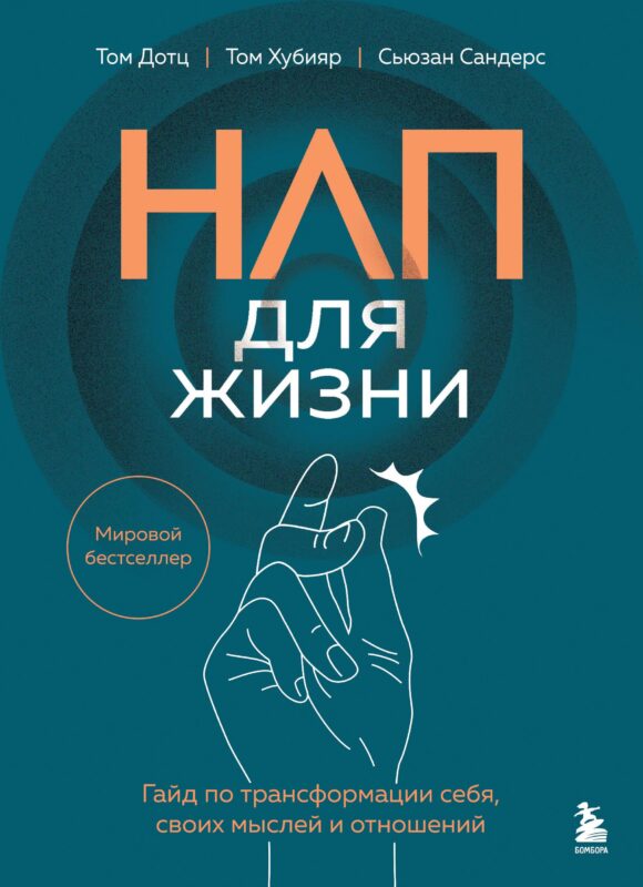 НЛП для жизни. Гайд по трансформации себя, своих мыслей и отношений