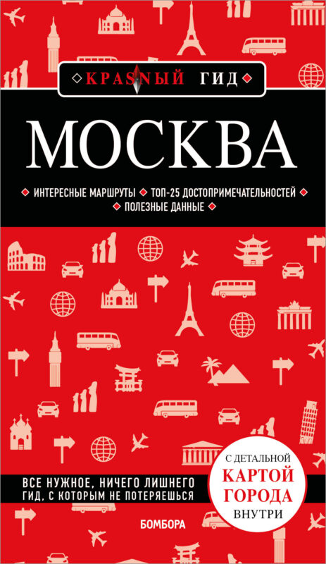 Москва. 7-е изд., испр. и доп.