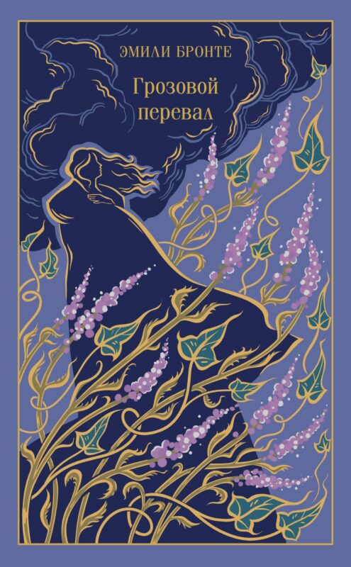 Грозовой перевал (подарочное издание)