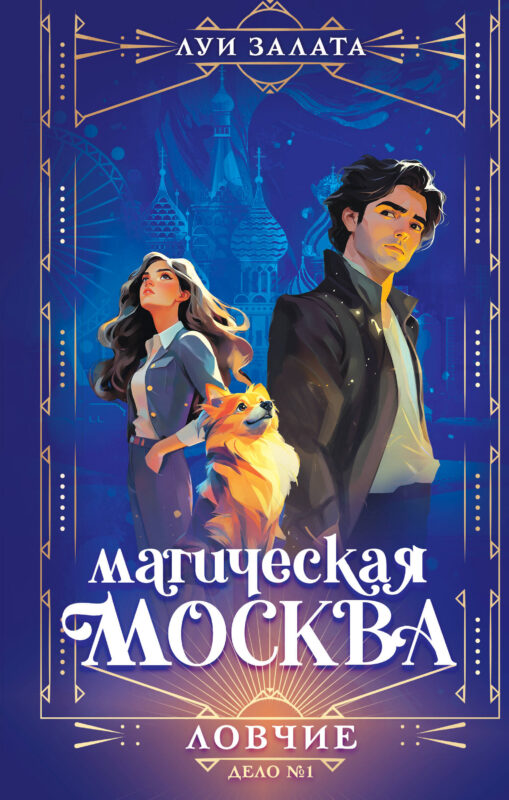 Магическая Москва. Дело №1: Ловчие