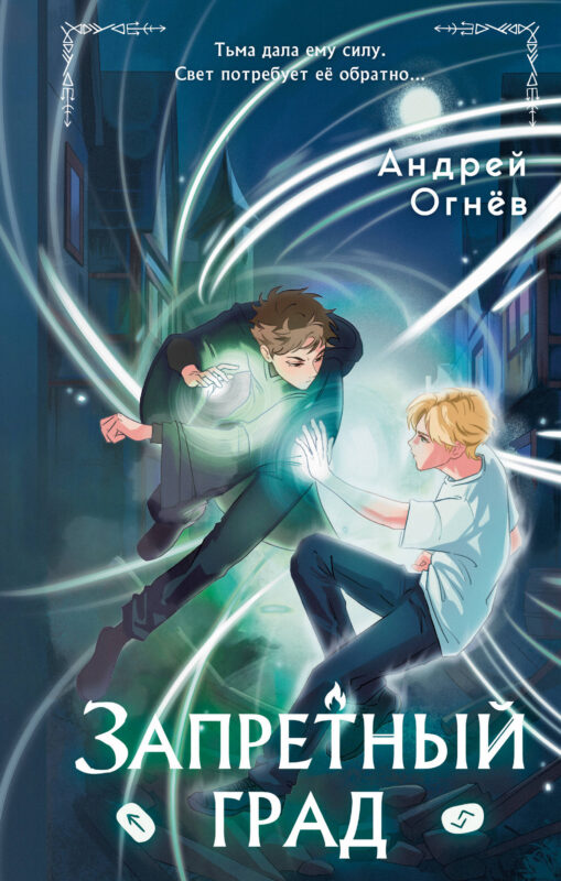 Запретный град (#1)