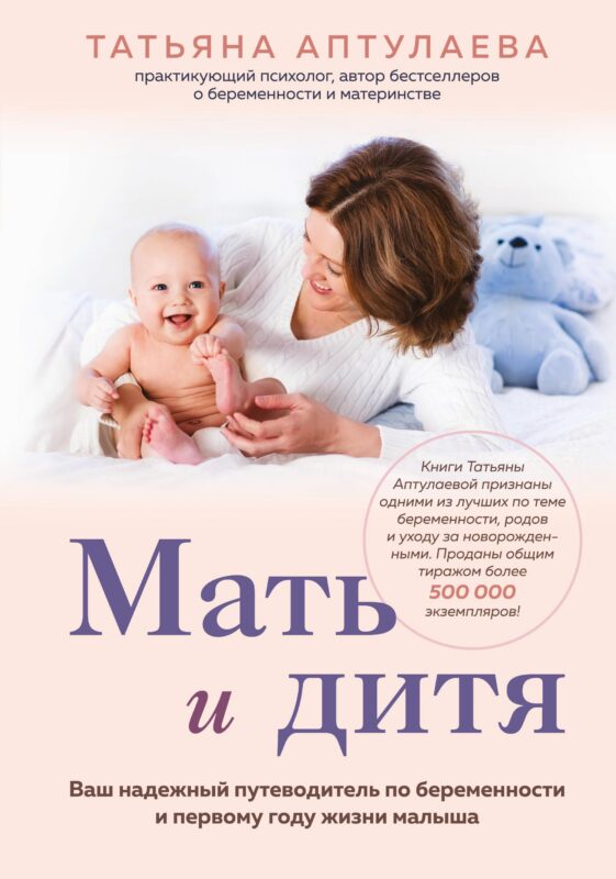 Мать и дитя. Ваш надежный путеводитель по беременности и первому году жизни малыша