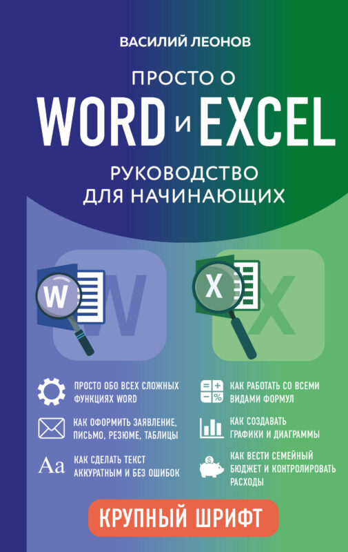 Просто о Word и Excel. Руководство для начинающих (крупный шрифт)