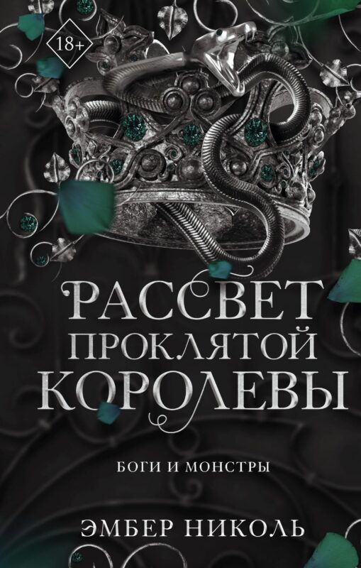 Рассвет проклятой Королевы (#3)