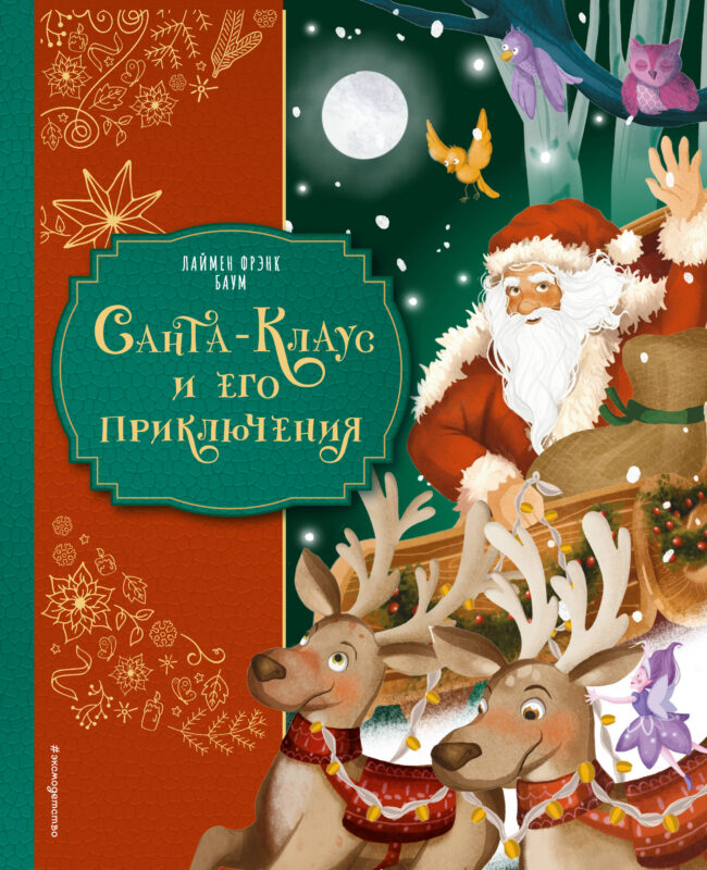 Санта-Клаус и его приключения (ил. Мирти)