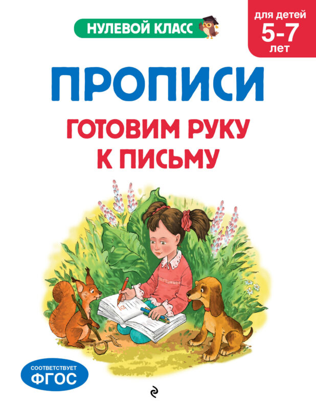 Прописи. Готовим руку к письму: для детей 5-7 лет