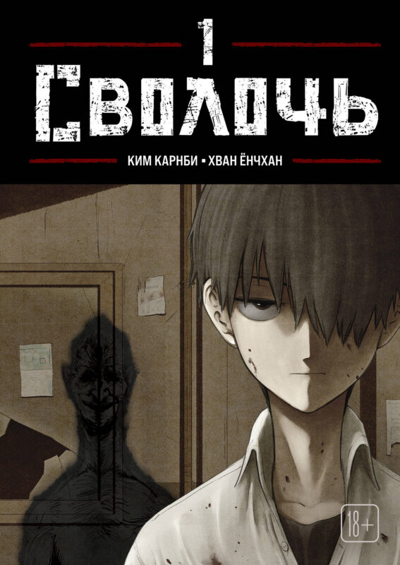 Bastard. Сволочь. Том 1