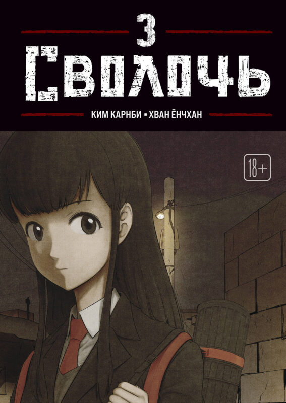 Bastard. Сволочь. Том 3