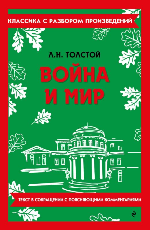 Война и мир