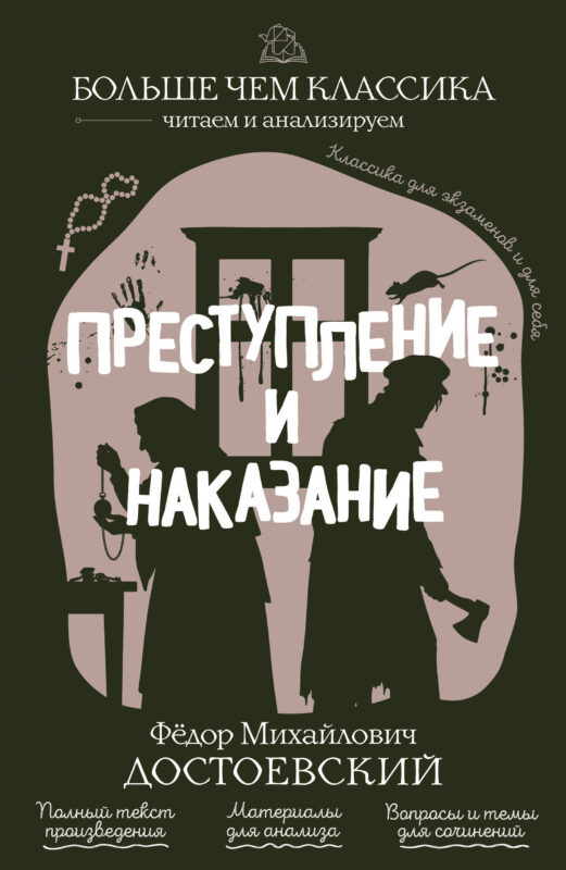 Преступление и наказание