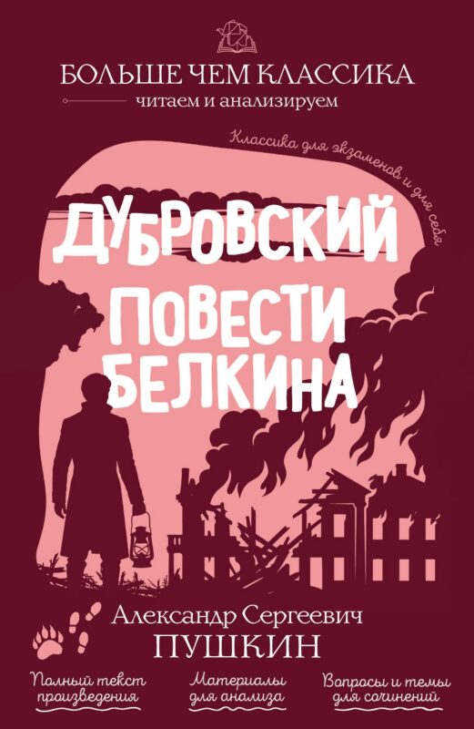 Дубровский. Повести Белкина
