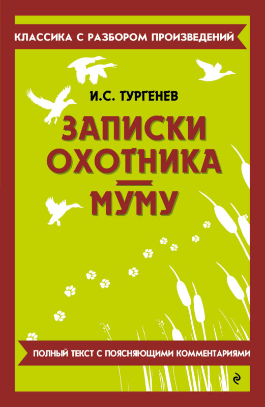 Записки охотника. Муму