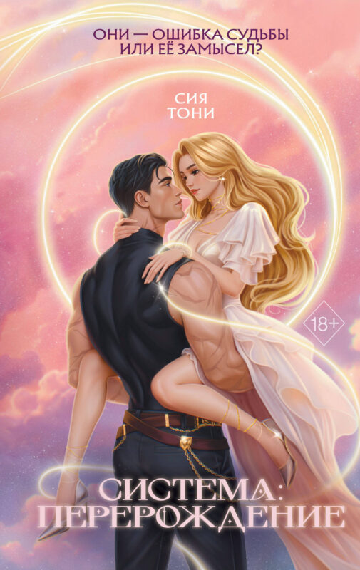 Система: Перерождение