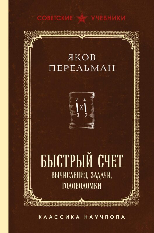 Быстрый счет. Вычисления, задачи, головоломки. Лучшие советские учебники