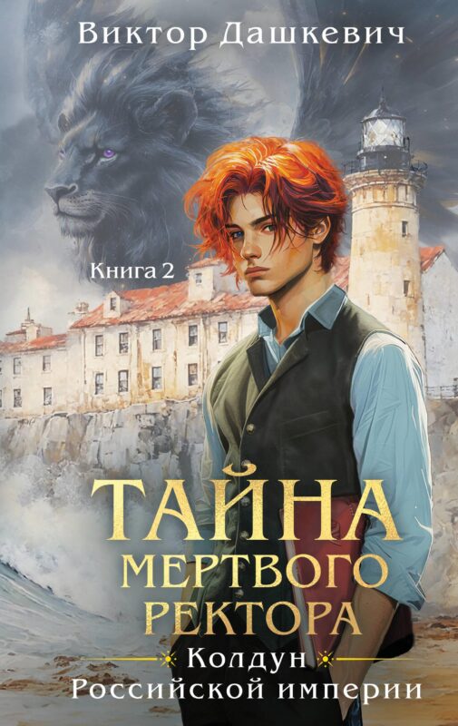 Комплект из 2-х книг. Тайна мертвого ректора. Книга 1 + Тайна мертвого ректора. Книга 2