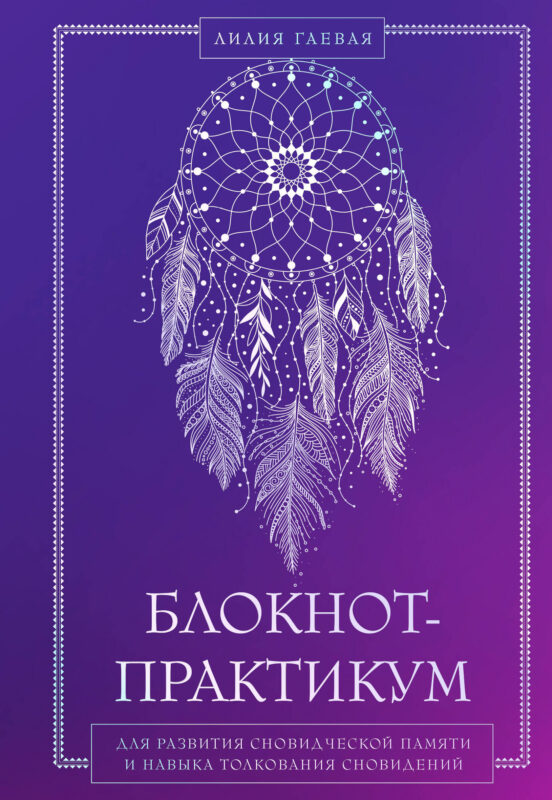 Блокнот-практикум для развития сновидческой памяти и навыка толкования сновидений