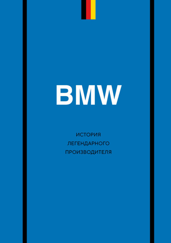 BMW. История легендарного производителя