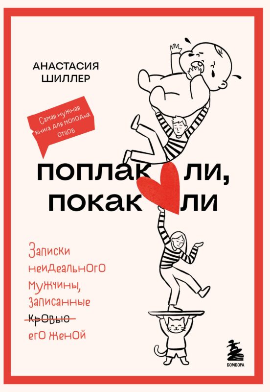 Поплакали, покакали. Записки неидеального мужчины, записанные кровью (зачеркнуто) его женой